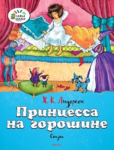 Сказка из серии «Озорные книжки» - «Принцесса на горошине» Х.К. Андерсен (Махаон, 9785389076907mh)